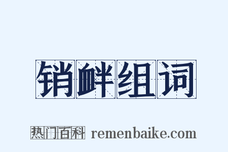 销衅组词是什么意思的图片